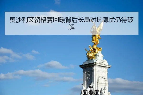 奥沙利文资格赛回暖背后长局对抗隐忧仍待破解